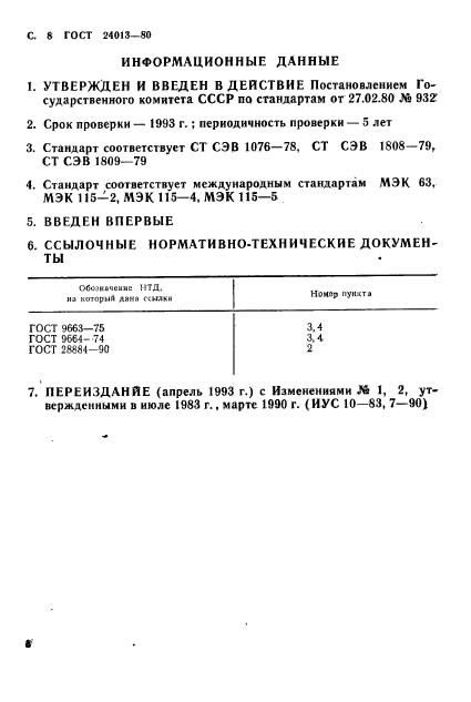 ГОСТ 24013-80