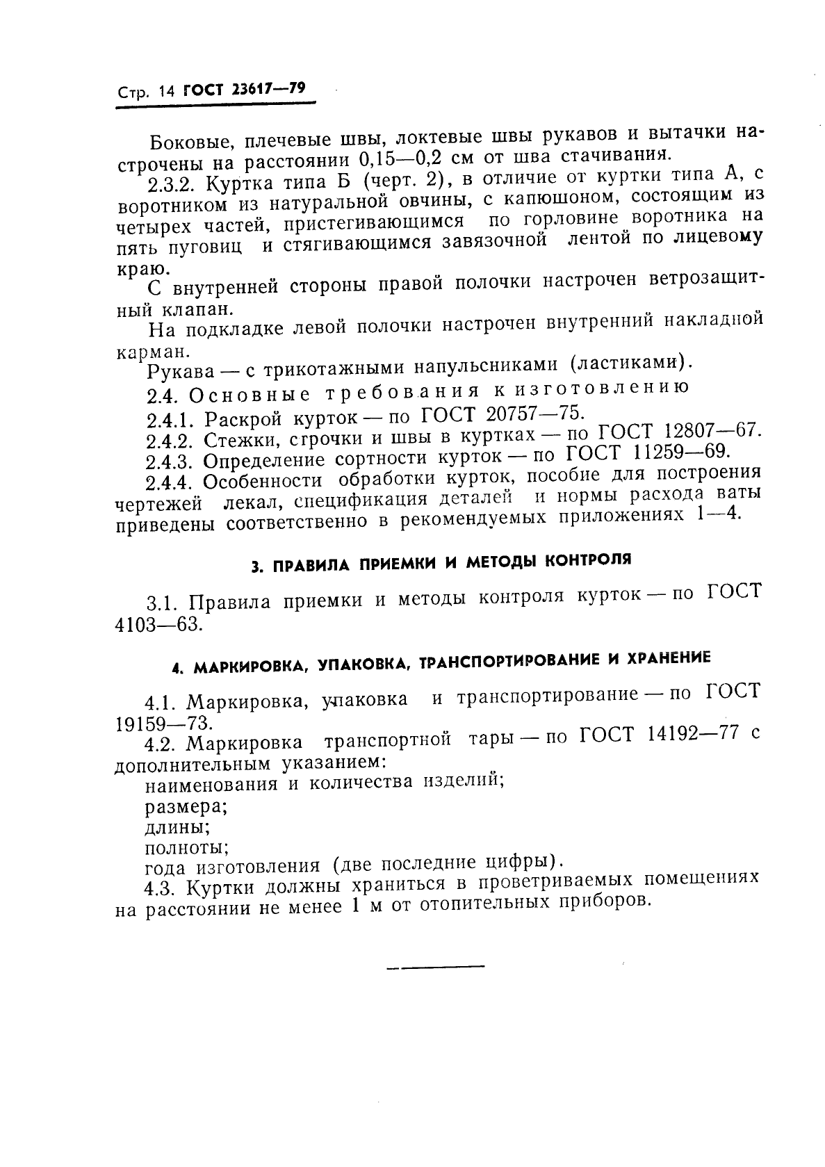 ГОСТ 23617-79