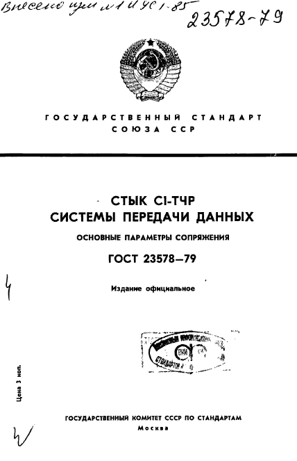 ГОСТ 23578-79