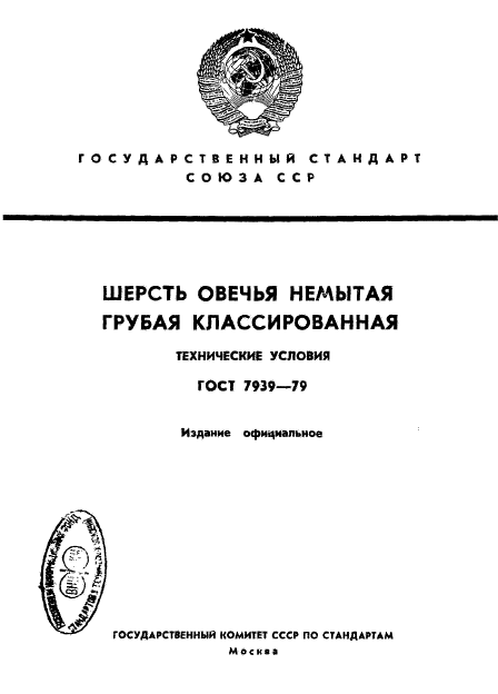 ГОСТ 7939-79