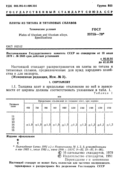 ГОСТ 23755-79