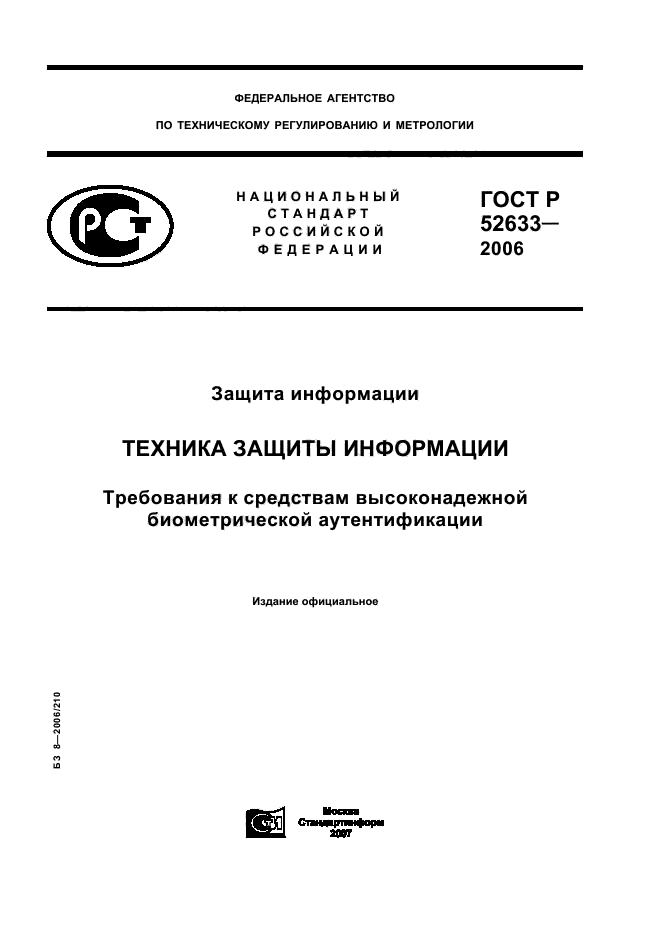 ГОСТ Р 52633-2006