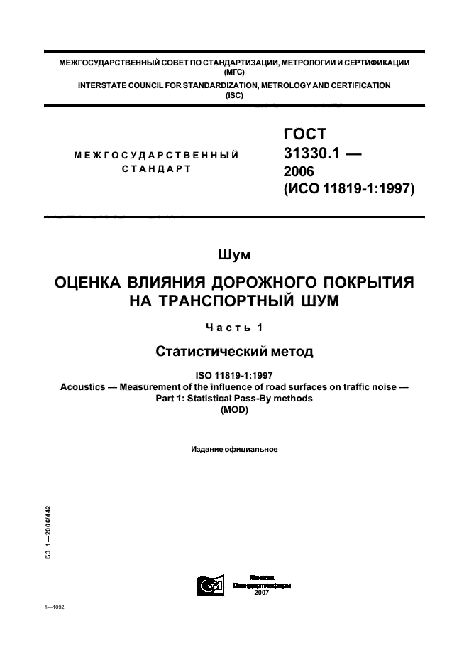 ГОСТ 31330.1-2006