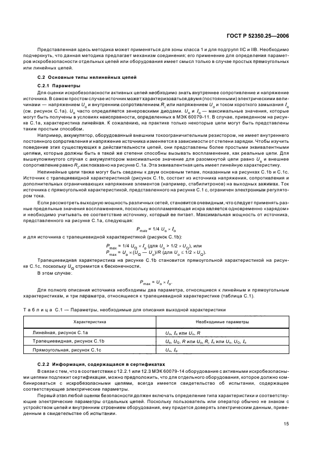 ГОСТ Р 52350.25-2006