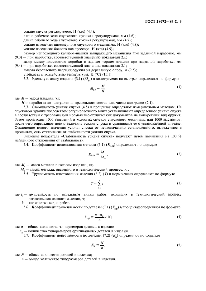 ГОСТ 28072-89