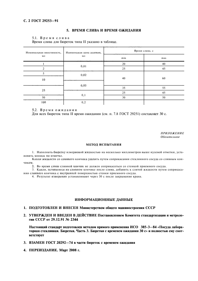 ГОСТ 29253-91