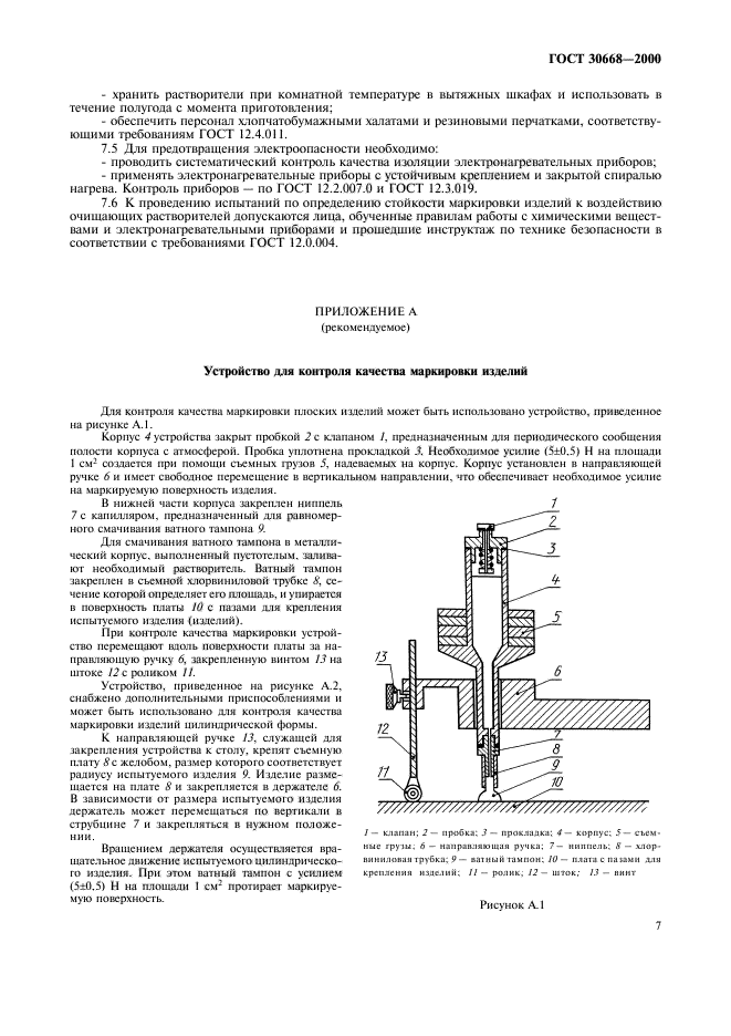 ГОСТ 30668-2000