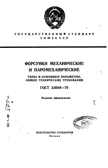 ГОСТ 23689-79