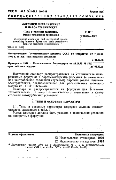 ГОСТ 23689-79