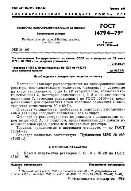 ГОСТ 14794-79