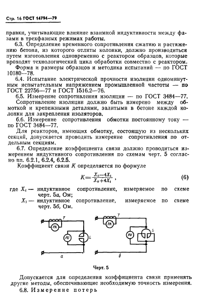 ГОСТ 14794-79