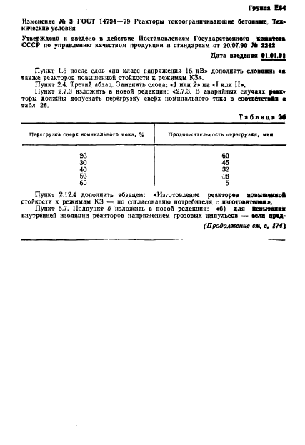 ГОСТ 14794-79