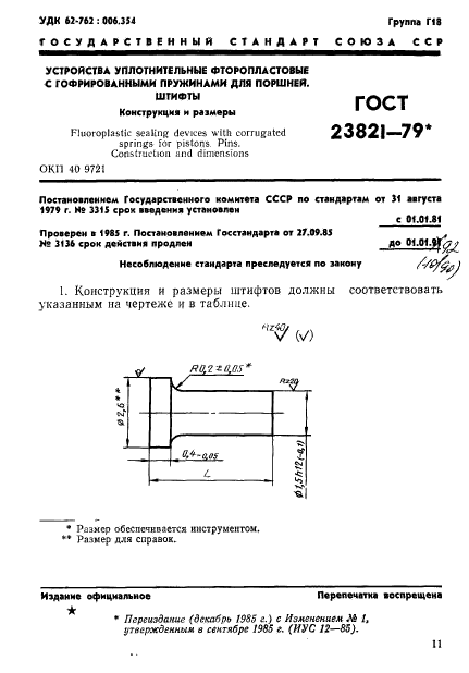 ГОСТ 23821-79