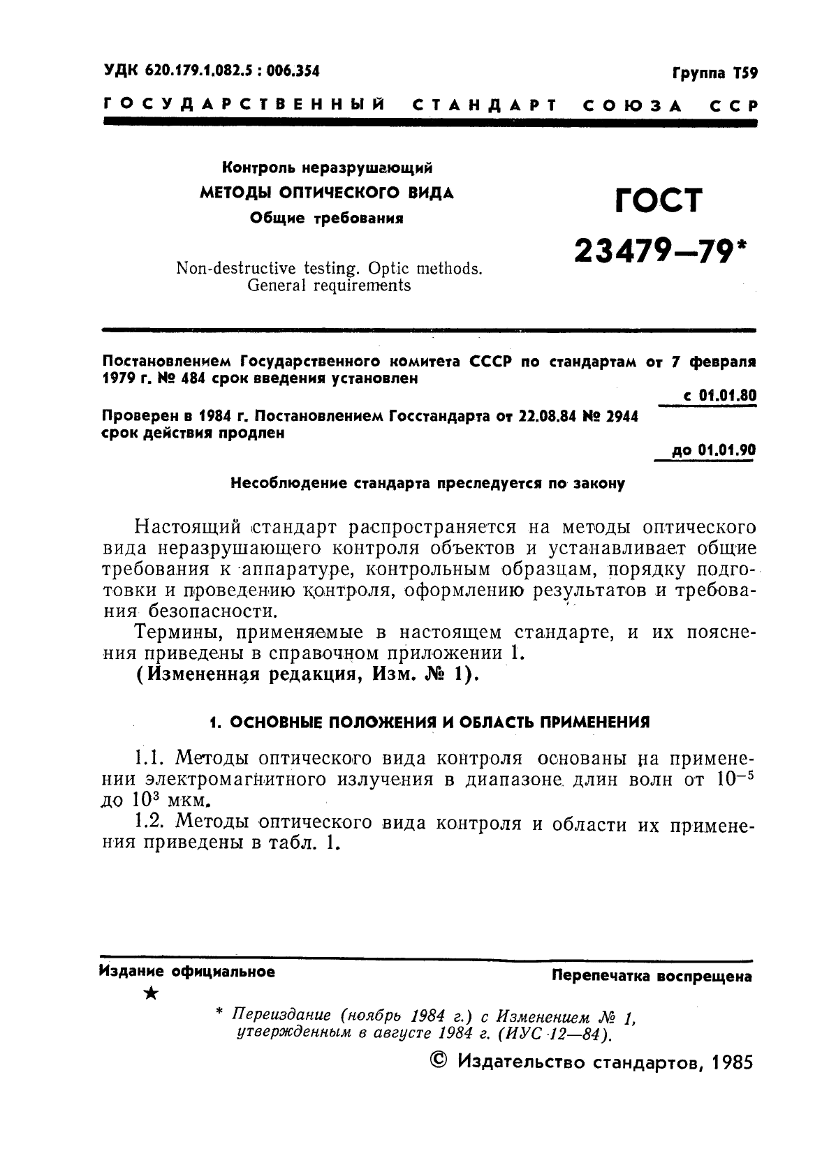 ГОСТ 23479-79