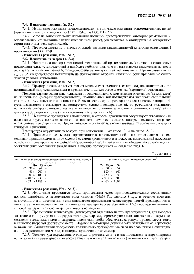 ГОСТ 2213-79