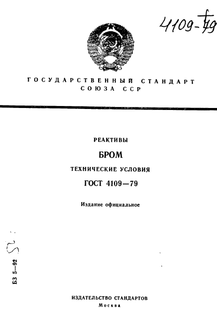 ГОСТ 4109-79