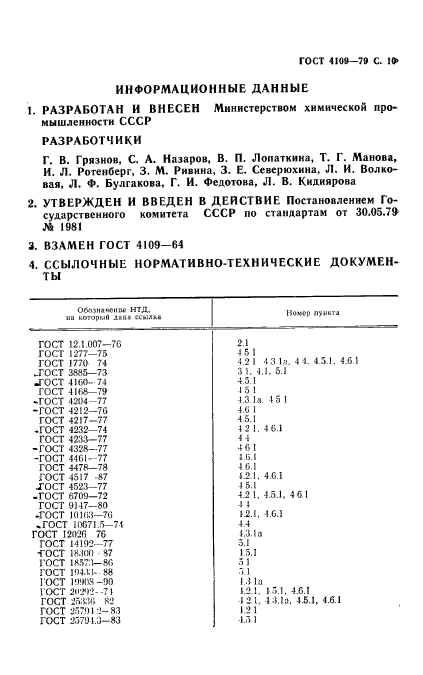 ГОСТ 4109-79