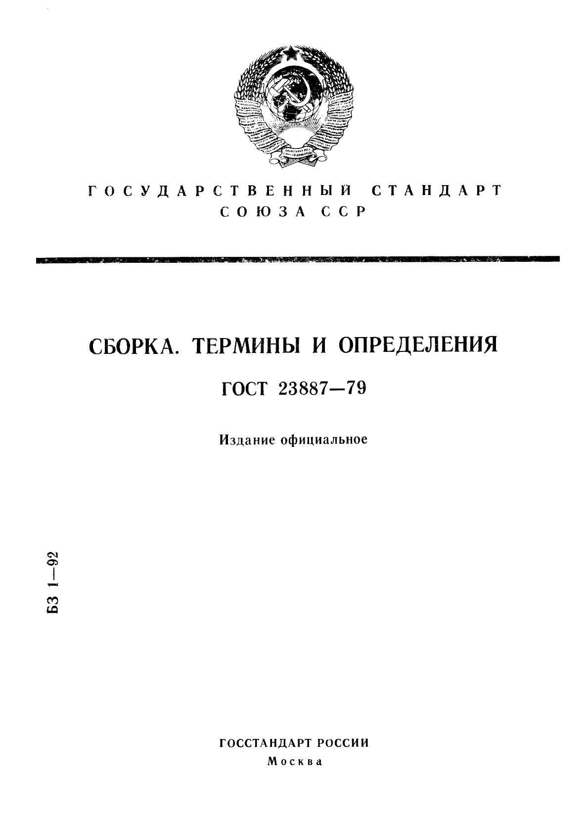 ГОСТ 23887-79