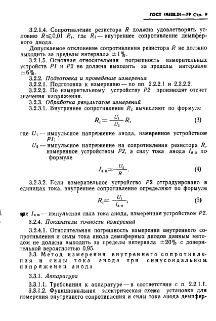 ГОСТ 19438.21-79