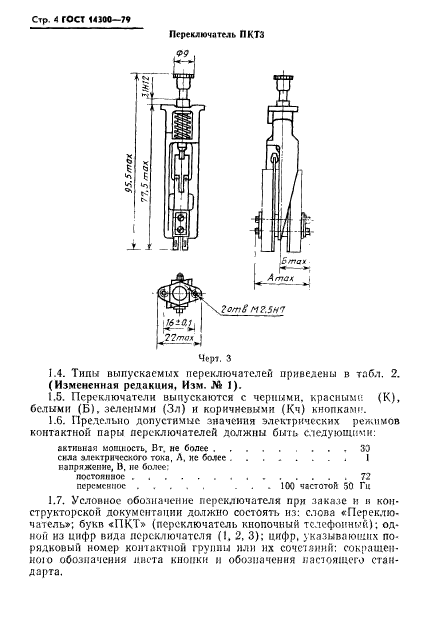 ГОСТ 14300-79