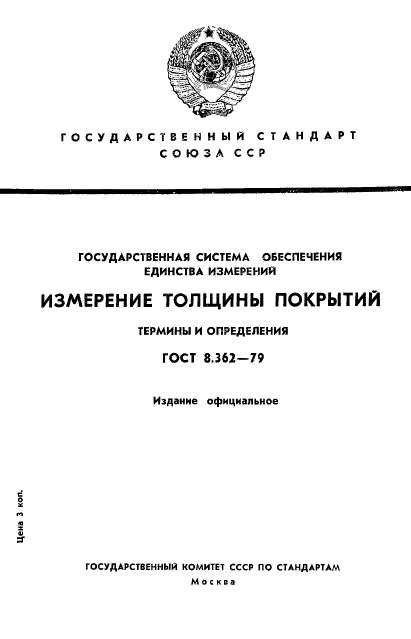 ГОСТ 8.362-79