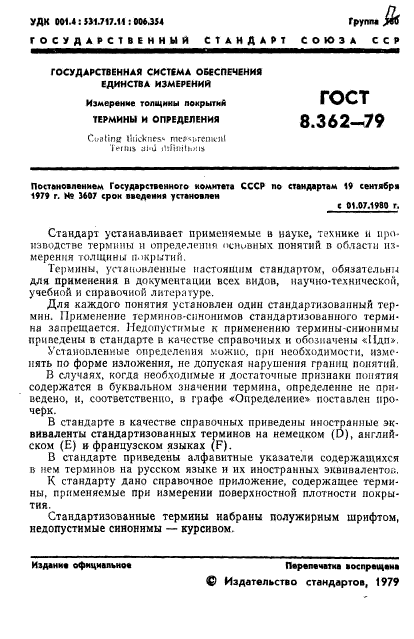 ГОСТ 8.362-79