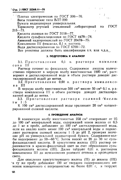 ГОСТ 23268.11-78