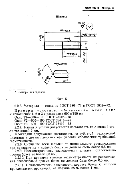 ГОСТ 23410-78