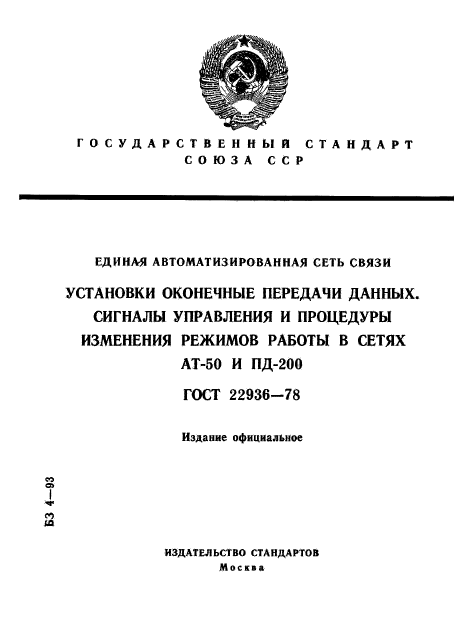 ГОСТ 22936-78