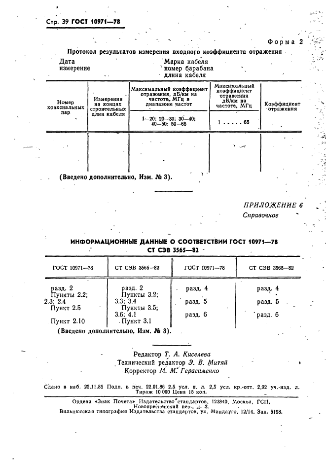 ГОСТ 10971-78