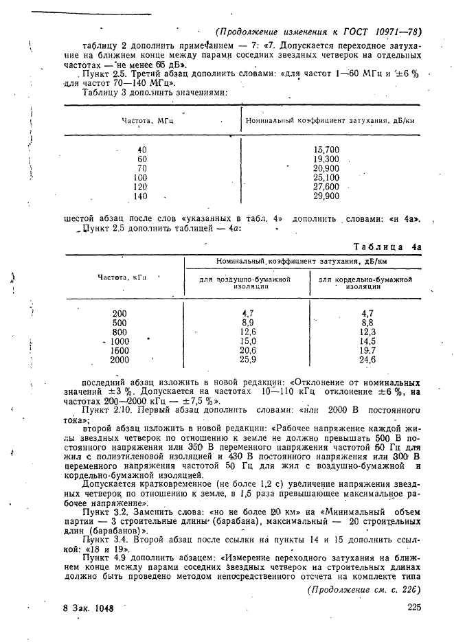 ГОСТ 10971-78