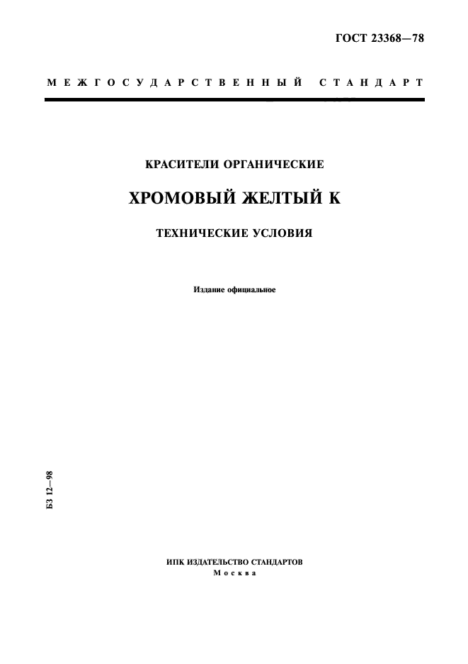 ГОСТ 23368-78