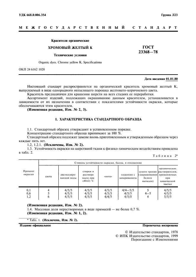 ГОСТ 23368-78