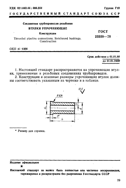 ГОСТ 23359-78