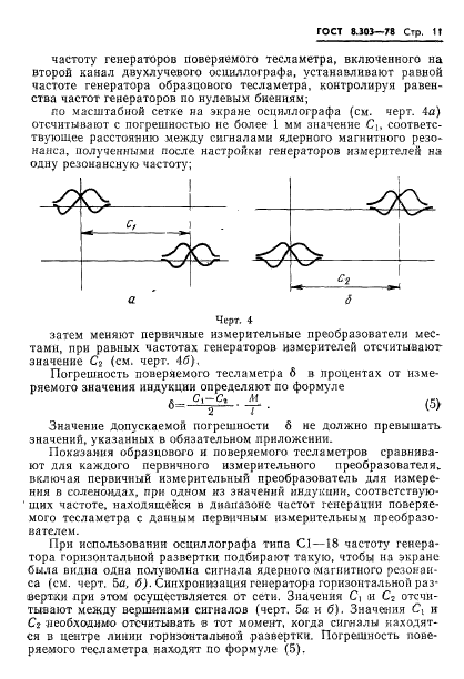 ГОСТ 8.303-78