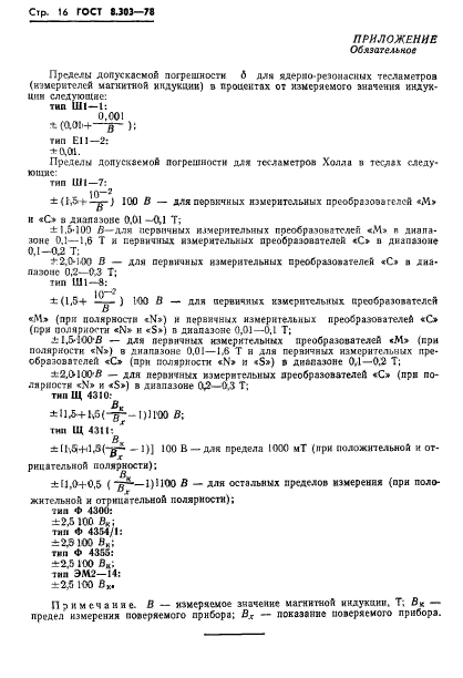 ГОСТ 8.303-78