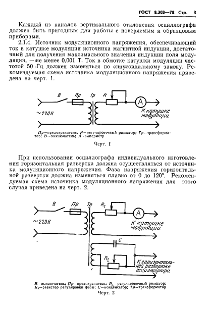 ГОСТ 8.303-78