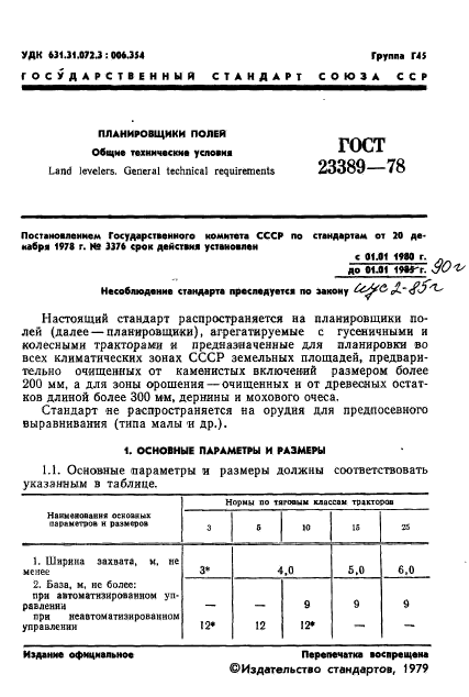 ГОСТ 23389-78