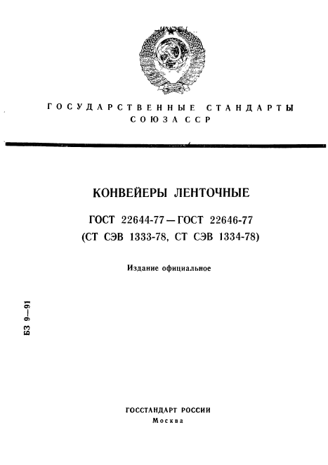 ГОСТ 22644-77