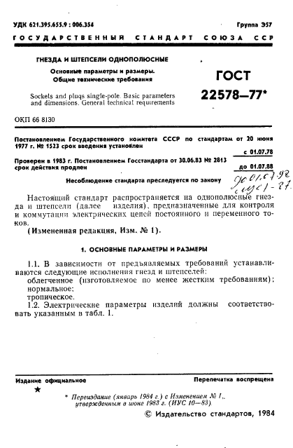 ГОСТ 22578-77