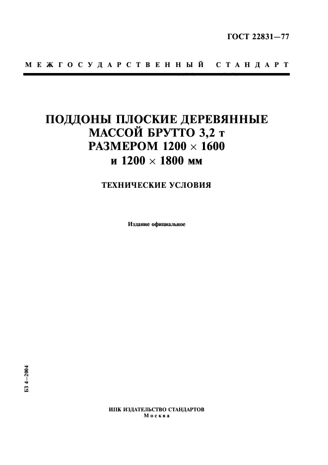 ГОСТ 22831-77