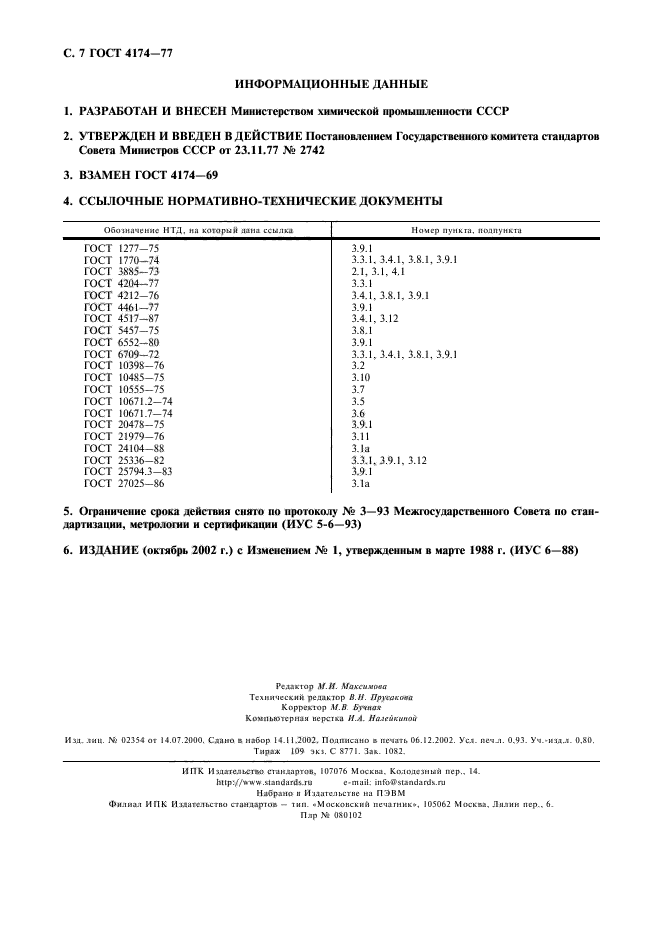 ГОСТ 4174-77