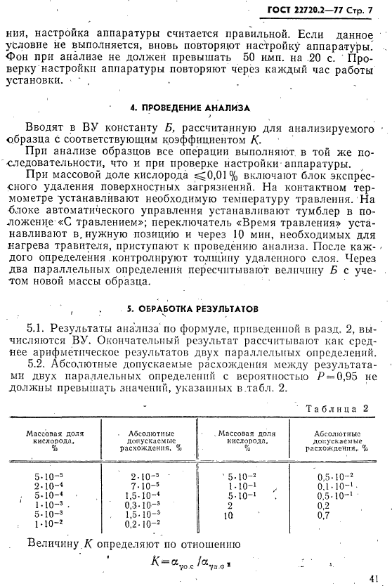 ГОСТ 22720.2-77