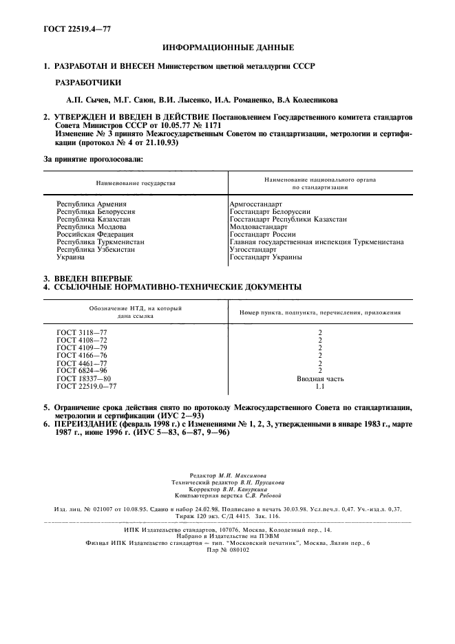 ГОСТ 22519.4-77