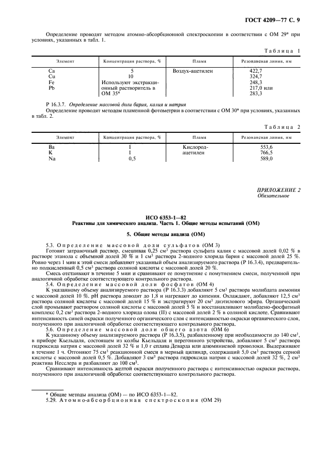 ГОСТ 4209-77