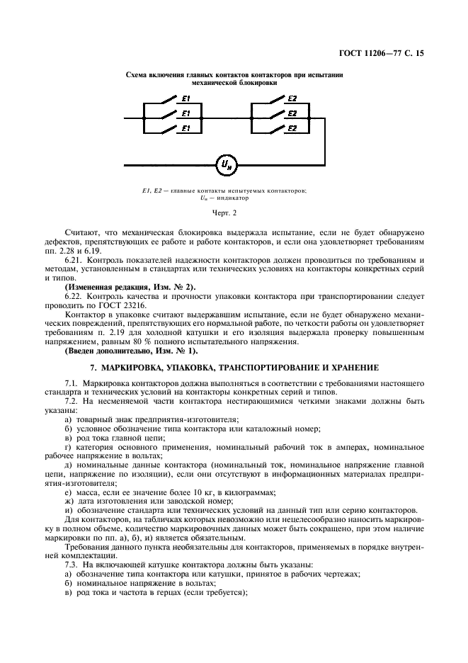 ГОСТ 11206-77