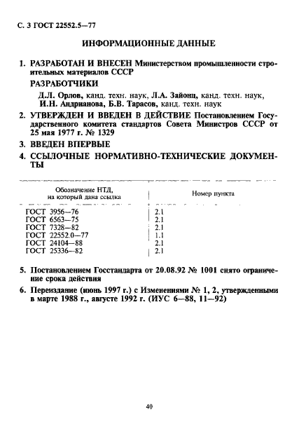 ГОСТ 22552.5-77