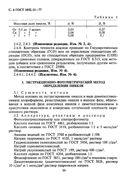 ГОСТ 1652.11-77