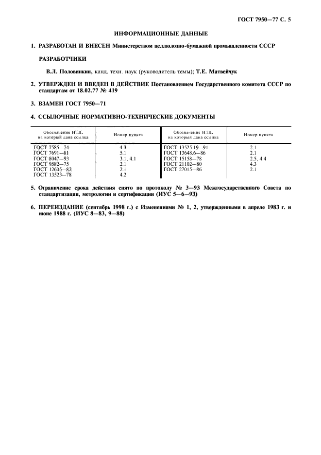 ГОСТ 7950-77