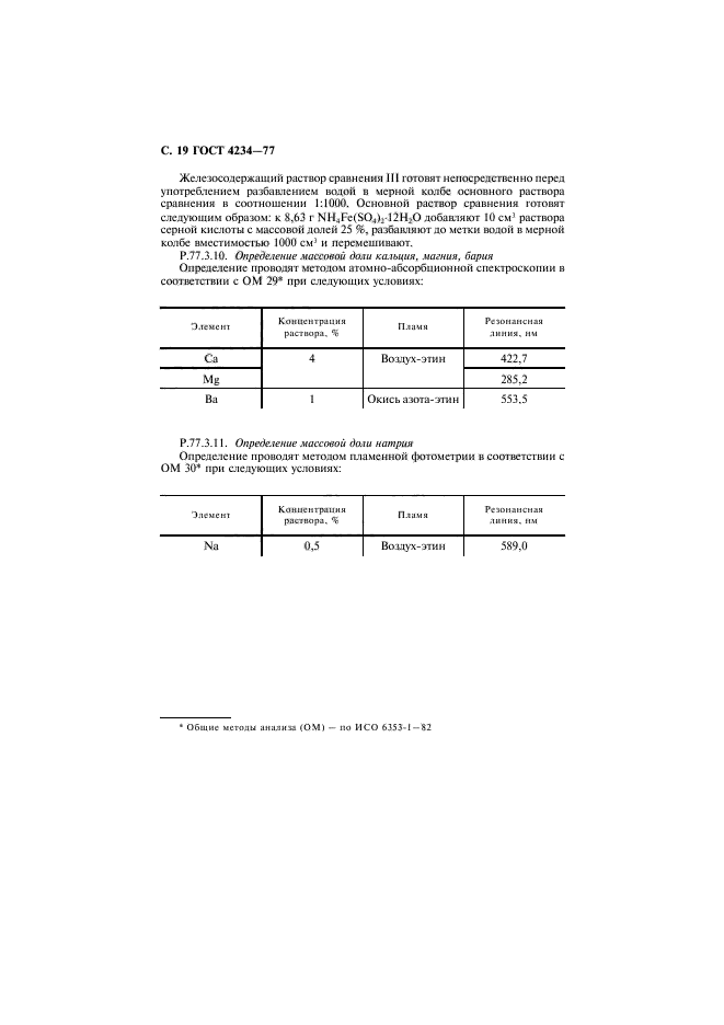 ГОСТ 4234-77